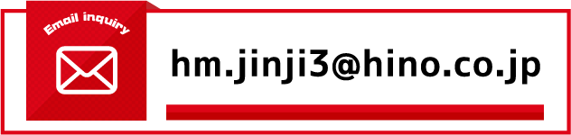hm.jinji3@hino.co.jp