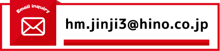 hm.jinji3@hino.co.jp