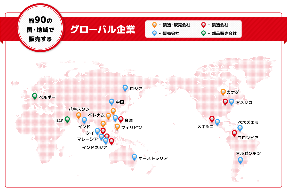 約90の国・地域で販売するグローバル企業