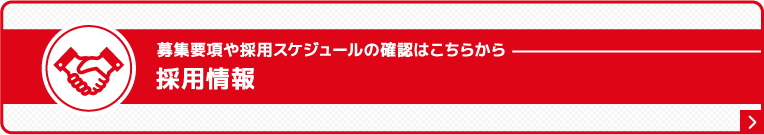 採用情報