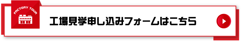 工場見学申し込みフォームはこちら