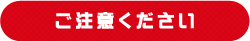 ご注意ください