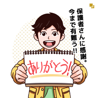 保護者さんに感謝。今まで有難う。
